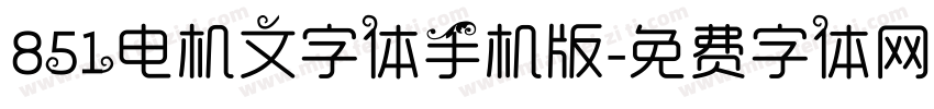 851电机文字体手机版字体转换
