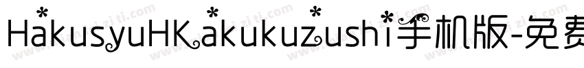 HakusyuHKakukuzushi手机版字体转换