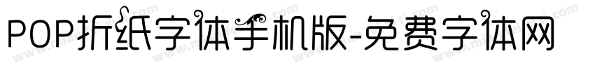 POP折纸字体手机版字体转换