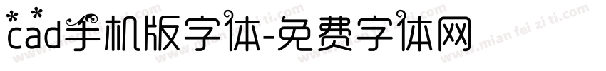 cad手机版字体字体转换