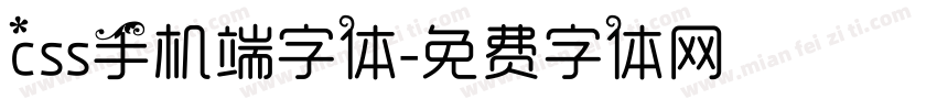 css手机端字体字体转换