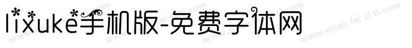 lixuke手机版字体转换