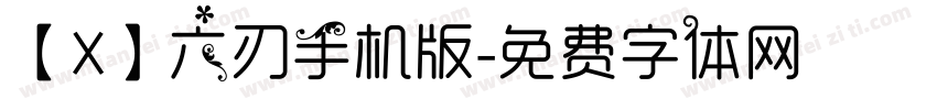 【X】六刃手机版字体转换