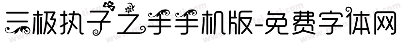 三极执子之手手机版字体转换