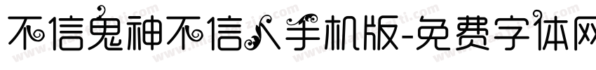 不信鬼神不信人手机版字体转换