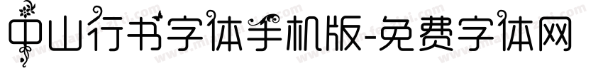 中山行书字体手机版字体转换