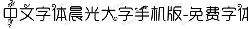 中文字体晨光大字手机版字体转换