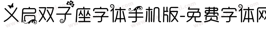 义启双子座字体手机版字体转换