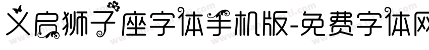 义启狮子座字体手机版字体转换