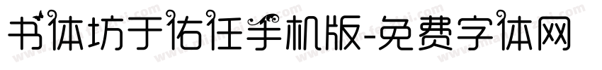 书体坊于佑任手机版字体转换