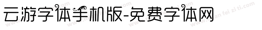 云游字体手机版字体转换