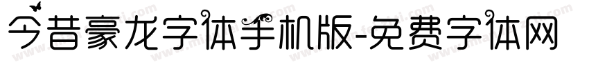 今昔豪龙字体手机版字体转换