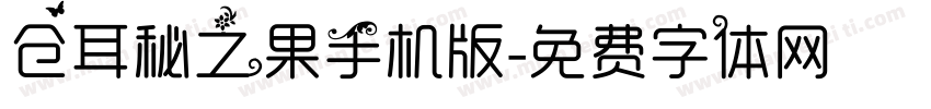 仓耳秘之果手机版字体转换