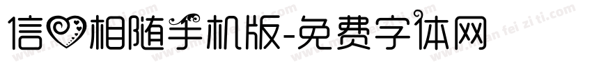 信心相随手机版字体转换