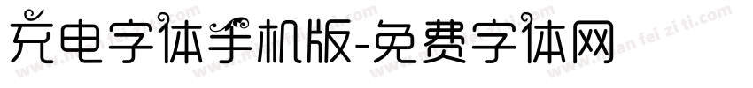 充电字体手机版字体转换