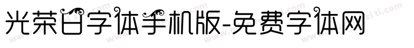 光荣日字体手机版字体转换