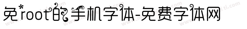 免root的手机字体字体转换