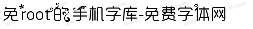 免root的手机字库字体转换