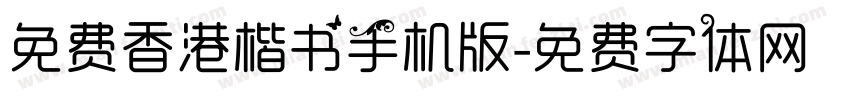 免费香港楷书手机版字体转换