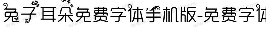 兔子耳朵免费字体手机版字体转换