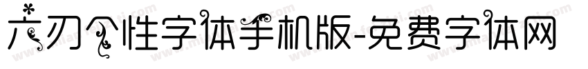 六刃个性字体手机版字体转换