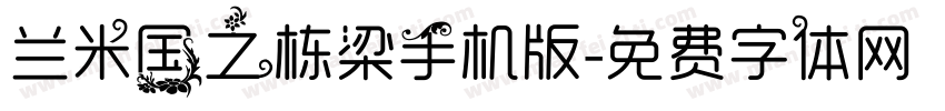 兰米国之栋梁手机版字体转换