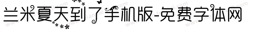 兰米夏天到了手机版字体转换