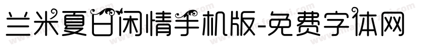 兰米夏日闲情手机版字体转换