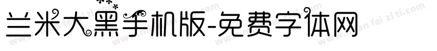 兰米大黑手机版字体转换