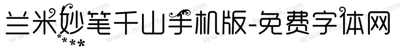 兰米妙笔千山手机版字体转换