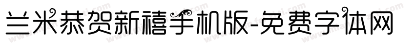 兰米恭贺新禧手机版字体转换