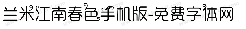 兰米江南春色手机版字体转换