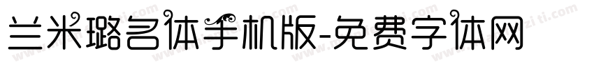 兰米璐名体手机版字体转换