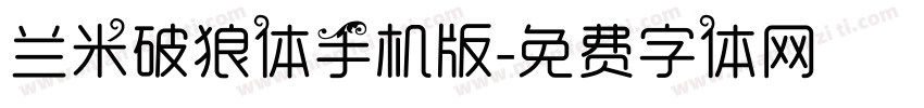 兰米破狼体手机版字体转换