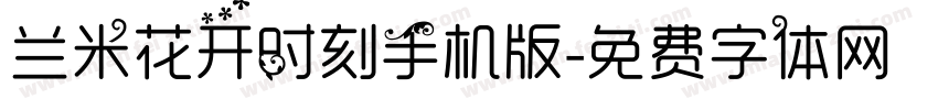 兰米花开时刻手机版字体转换