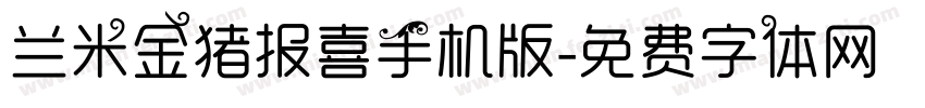 兰米金猪报喜手机版字体转换