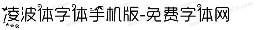 凌波体字体手机版字体转换