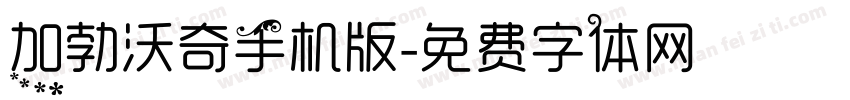 加勃沃奇手机版字体转换