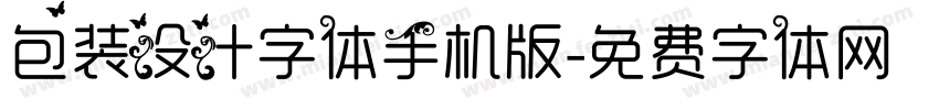 包装设计字体手机版字体转换