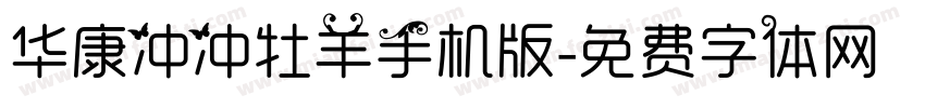 华康冲冲牡羊手机版字体转换