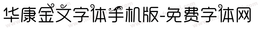 华康金文字体手机版字体转换