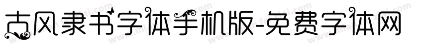 古风隶书字体手机版字体转换