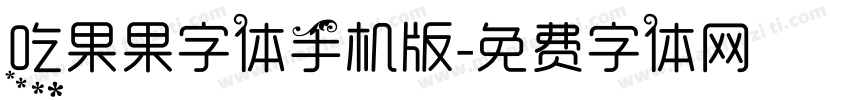 吃果果字体手机版字体转换