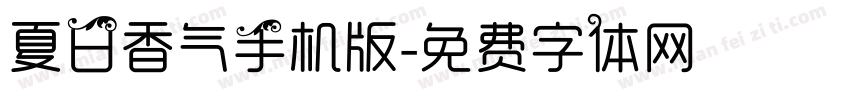 夏日香气手机版字体转换