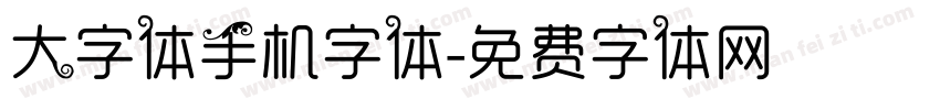 大字体手机字体字体转换