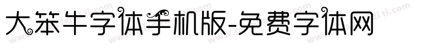 大笨牛字体手机版字体转换