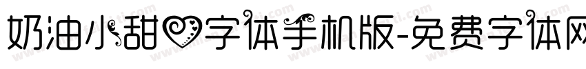 奶油小甜心字体手机版字体转换