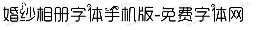 婚纱相册字体手机版字体转换