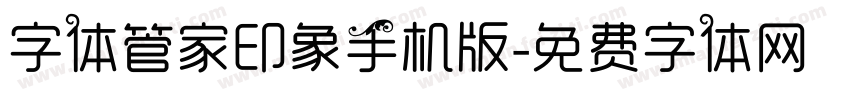 字体管家印象手机版字体转换