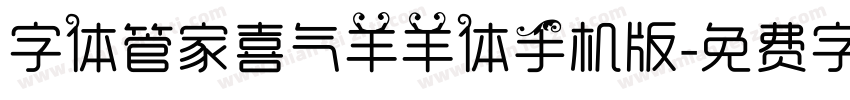 字体管家喜气羊羊体手机版字体转换